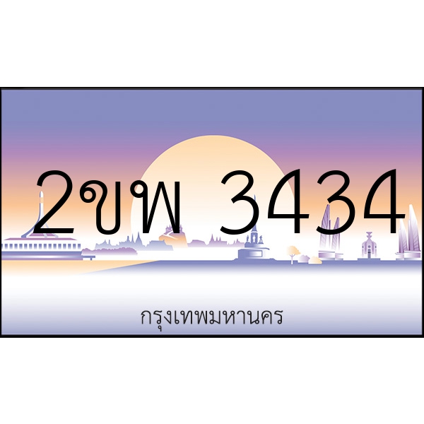 2ขพ 3434